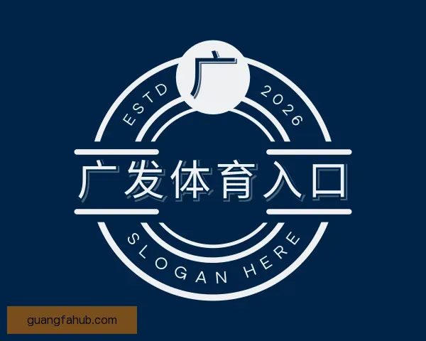 关于广发体育入口