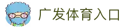 广发体育 (中国)官方网站
